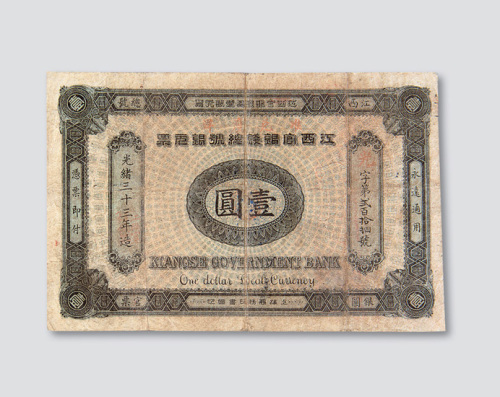 光绪三十三年（1907年）江西官银钱总号银元票壹圆