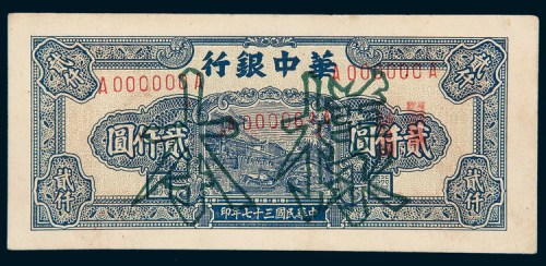 民国三十七年（1948年）华中银行贰仟圆样票