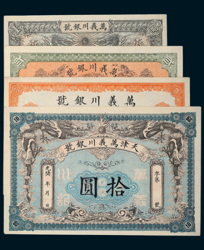光绪三十四年（1908年）天津万义川银号壹圆、贰圆、伍圆、拾圆各一枚