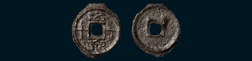 新莽“幺泉一十”（直径16.5mm）