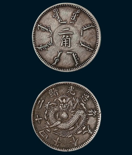 光绪二十四年奉天省造二角