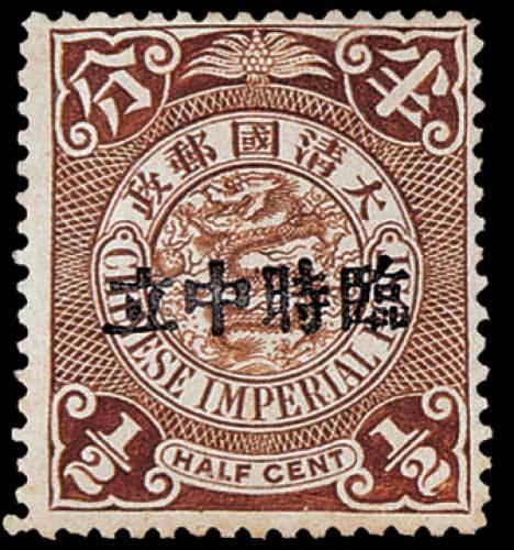 蟠龙加盖“临时中立”邮票半分一枚