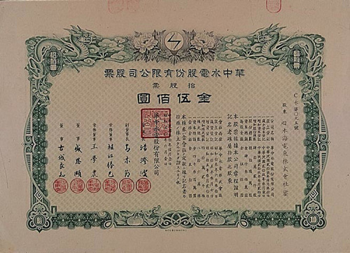 民国三十年（1941年）日商华中水电拾股计伍佰元股票一枚