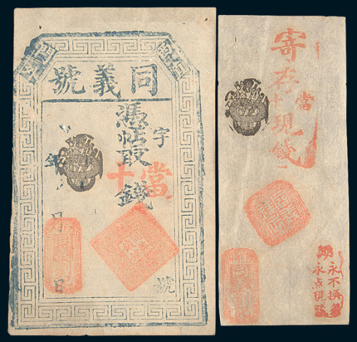 北京同义号钱铺未使用银票二枚不同