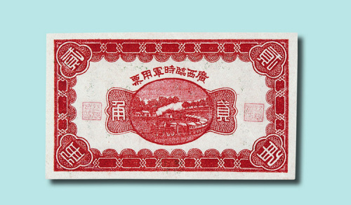 民国十一年（1922年）广西临时军用票贰角