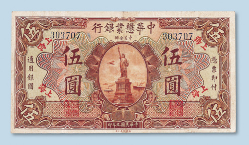 民国九年（1920年）中华懋业银行上海伍圆