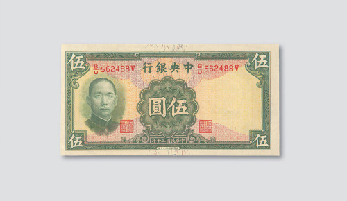 民国三十年（1941年）中央银行伍圆