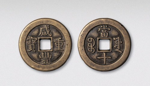 清代咸丰重宝宝源局当十母钱（直径33mm）