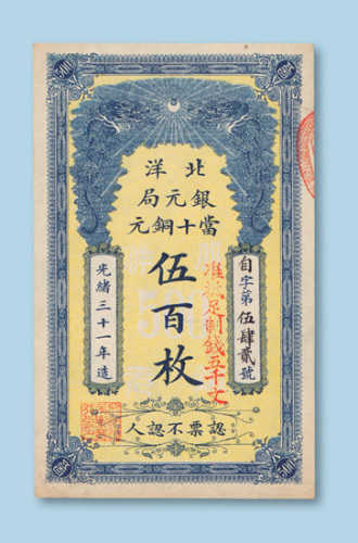 光绪三十一年（1905年）北洋银元局当十铜元伍佰枚