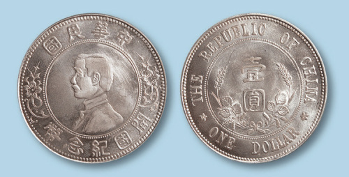1912年孙中山像开国纪念币壹圆一枚