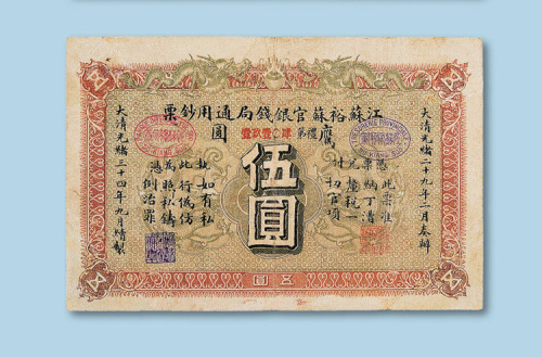 光绪三十四年（1908年）江苏裕苏官银钱局通用钞票伍圆纸币一枚