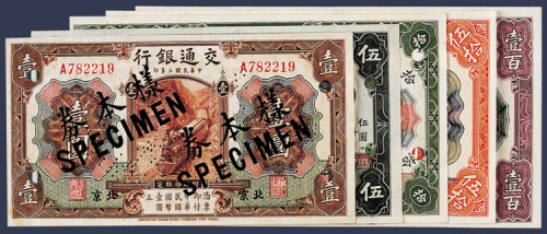 民国三年交通银行壹圆、伍圆、拾圆、伍拾圆、壹佰圆加盖黑色“样本券”、“SPECIMEN”样票各一枚