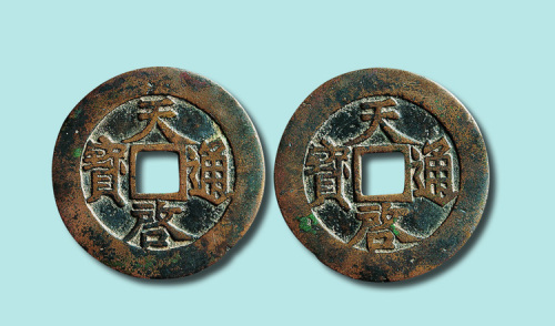 明代天启通宝折十合背