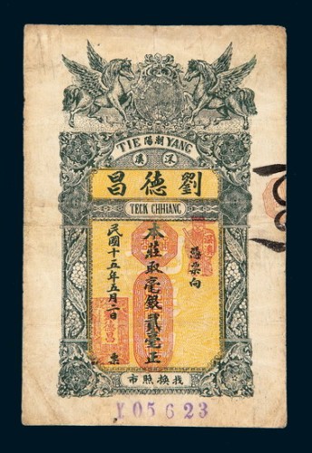 民国十五年（1926年）潮阳深溪刘德昌贰毫