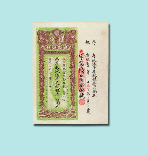 宣统年陕西大清银行兑换银票壹佰两