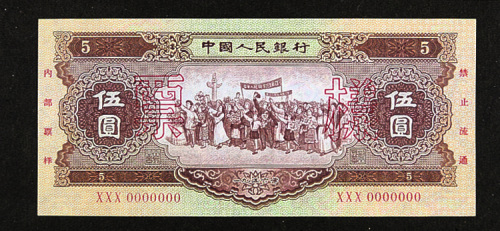 中国人民银行第二版人民币伍圆样票一枚