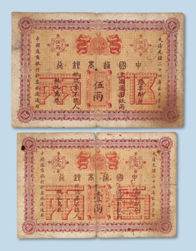 光绪二十四年（1898年）中国通商银行上海壹两、伍两各一枚