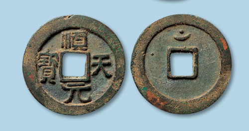 顺天元宝一枚