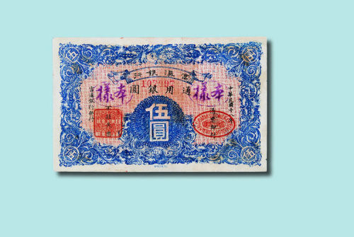 民国十八年（1929年）富滇银行伍圆样票（无图）