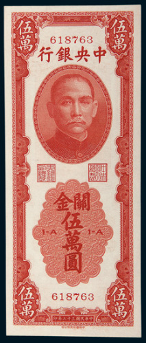 民国三十七年（1948年）中央银行关金伍万圆