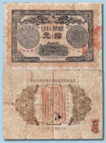光绪三十三年（1907年）广东钱局光绪元宝拾元