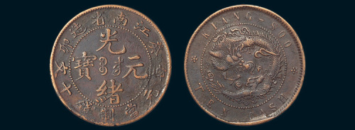 癸卯（1903年）江南省造光绪元宝十文铜币