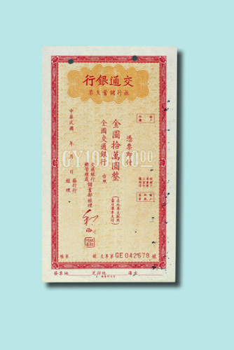 民国时期交通银行旅行支票金圆券十万元