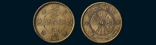 民国二十一年云南省造双旗壹仙铜币