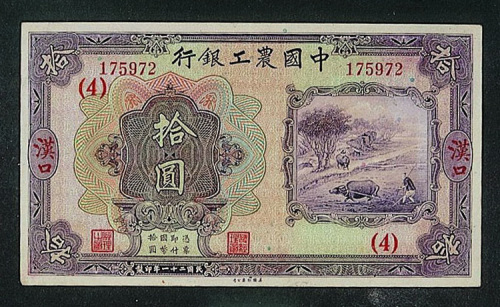民国二十一年中国农工银行汉口拾圆纸币一枚（P）