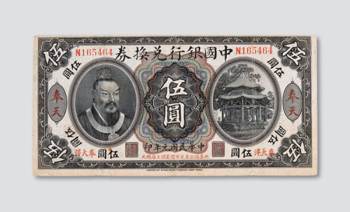 民国元年（1912年）中国银行兑换券奉天伍圆