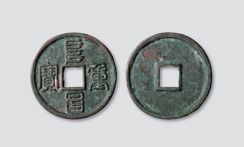 金代“阜昌重宝”篆书折三
