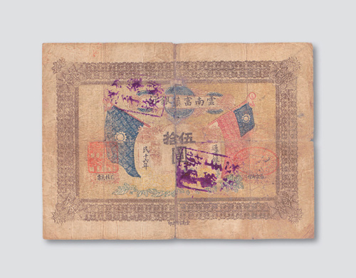 民国十六年（1927年）云南富滇银行伍拾圆