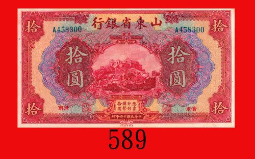 民国十四年山东省银行拾圆。九成新The Provincail Bank of Shantung, $10, 1925, s/n A458300. AU