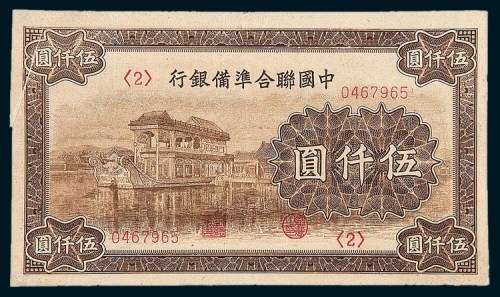 中国联合准备银行伍仟圆