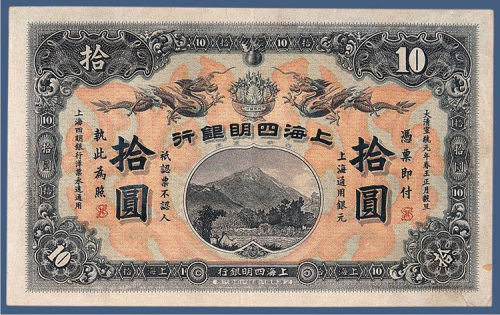 宣统元年上海四明银行拾元（商务版）