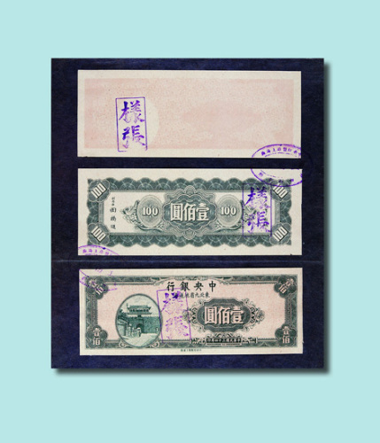 民国三十四年（1945年）中央银行东北九省流通券壹佰圆样票三枚