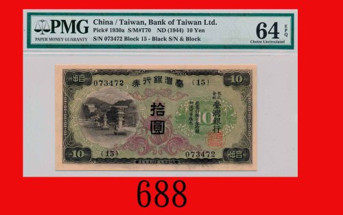 台湾银行劵拾圆(1944)Bank of Taiwan, $10, ND (1944), s/n 073472. PMG EPQ 64 Choice UNC