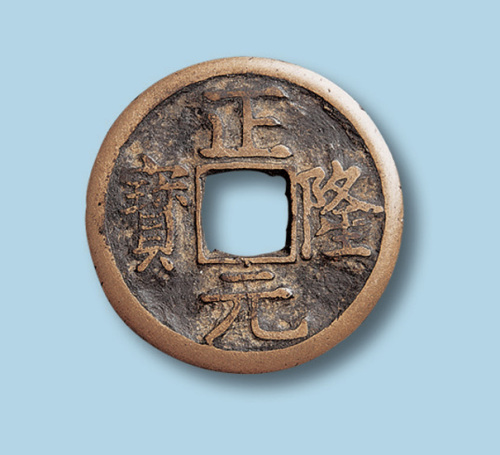 金代正隆元宝（俗称五笔正隆）