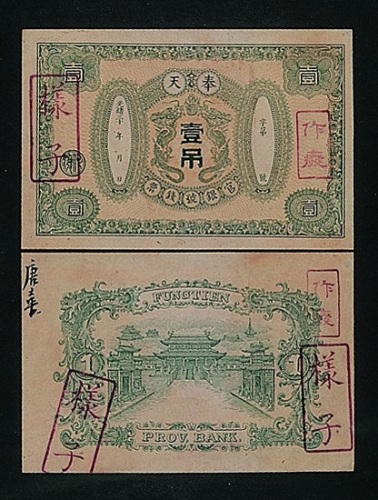 光绪奉天官银号钱票壹吊样票正反二枚