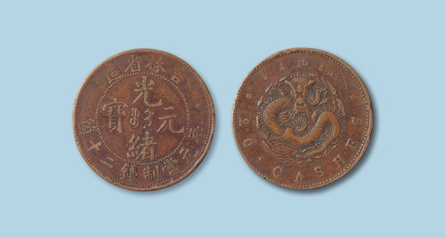 吉林省造光绪元宝当制钱二十箇背坐龙