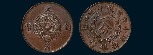 宣统年造大清铜币一分样币