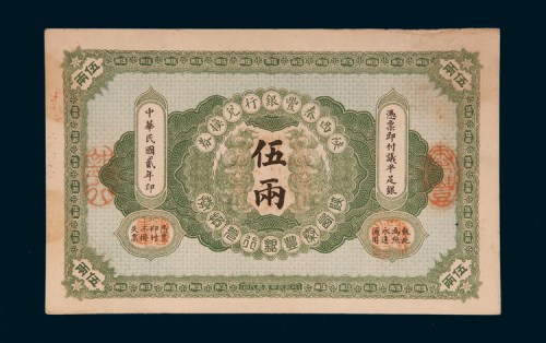 民国二年（1913年）陕西秦丰银行兑换券伍两
