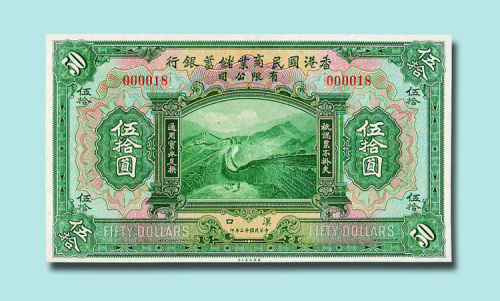 民国十三年（1924年）香港国民商业储蓄银行有限公司汉口伍拾圆