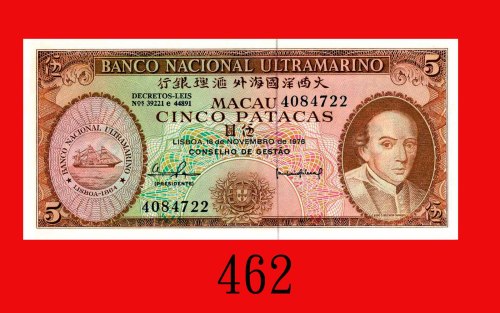 1976年大西洋国海外汇理银行伍圆。未使用Banco Nacional Ultramarino, 5 Patacas, 1976, s/n 4084722. UNC