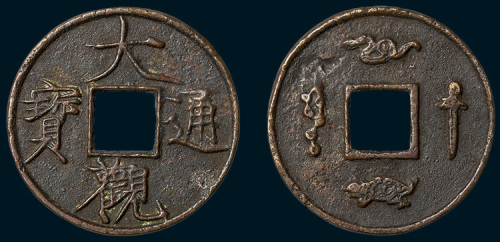 元铸大观通宝背龟蛇星剑花钱（直径39.5mm）