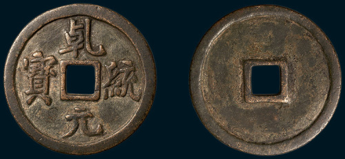 辽代乾统元宝折十大钱（直径47mm）