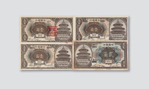 1918年中国银行角票一组四枚