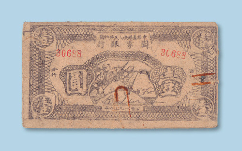 1936年中华苏维埃人民共和国国家银行西北分行壹圆