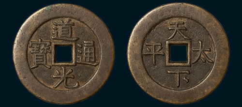 清代道光通宝背天下太平宫钱（直径36mm）