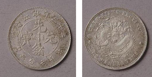 浙江省造光绪23年七分二厘样币 完未流通